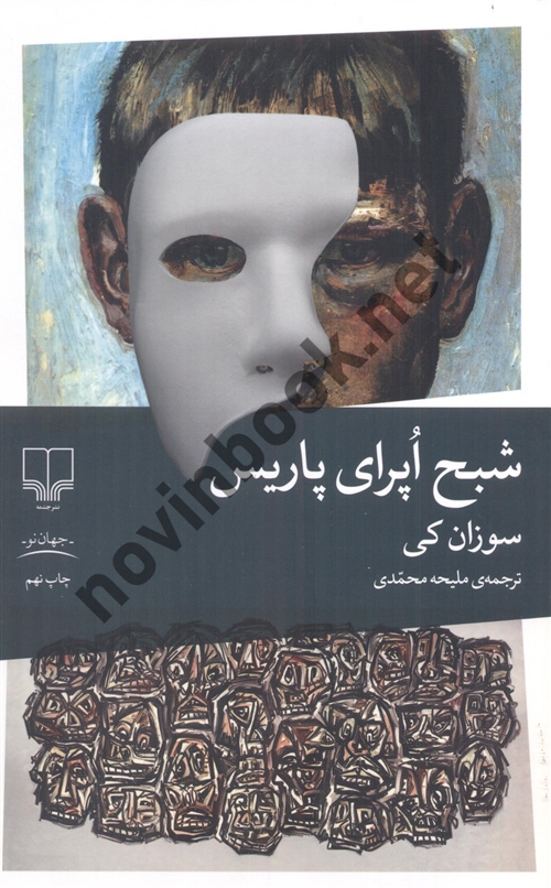 شبح اپرای پاریس سوزان کی ترجمه ملیحه محمدی انتشارات چشمه